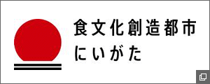 食文化創造都市にいがた