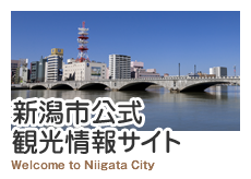 新潟市公式観光情報サイト