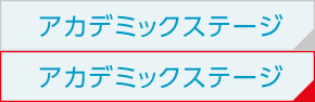 アカデミックステージ