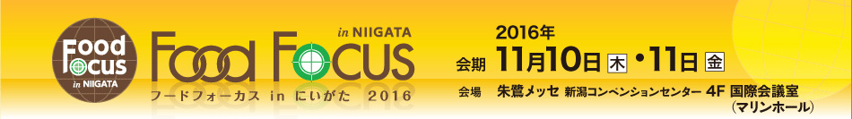 フードフォーカスin新潟2016　会期2016年11月10日・11月11日朱鷺メッセ　新潟コンベンションセンター